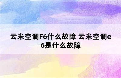 云米空调F6什么故障 云米空调e6是什么故障